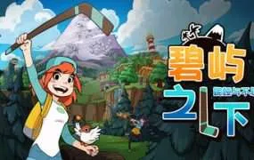 【PC/国区】《碧屿之下 妮娅与不思议齿轮/Under The Island》| Build.22610233+全DLC|官方简体中文|容量543MB