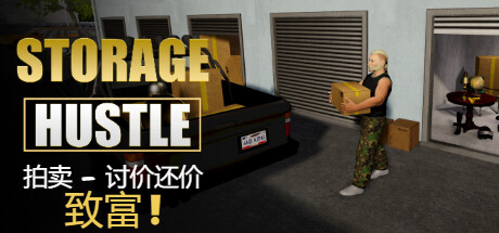 【PC/国区】《仓储大战：拍卖模拟器/仓库大亨 Storage Hustle》Build 20650181-官中 | 容量7.65G