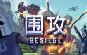 【PC/国区】《围攻：分裂之海/Besiege The Splintered Sea》Build 22131567+全DLC|官方简体中文|容量3.95G