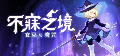 【PC/国区】《不寐之境:女巫与魔咒 /Never Grave The Witch and The Curse》Build.22490423+全DLC |官中|容量2GB