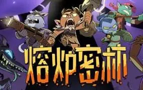 【PC/国区】《熔炉密林/ Rotwood》Build.22324207+全DLC|官方简体中文|容量1.8G