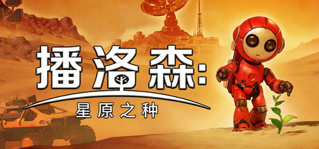 【PC/国区】《播洛森：星原之种 Blossom: The Seed of Life》-v1.0.8+全DLC|官方简体中文|容量1.67G