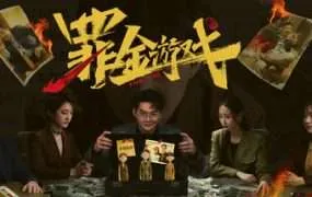 【PC/国区】《罪金游戏/The Vanishing Two Million》|官方简体中文|容量52.46G