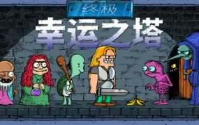 【PC/国区】《终极幸运之塔 Lucky Tower Ultimate》Build.22159607+全DLC|官方简体中文|容量879MB
