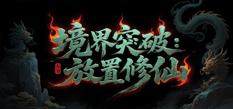 【PC/国区】《境界突破:放置修仙》Build.22323826+全DLC|官方简体中文|容量40MB