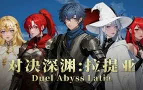 【PC/国区】《对决深渊 拉提亚/Duel Abyss Latia》Build 22245546+全DLC|官方简体中文|容量1.04G