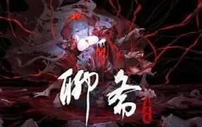 【PC/国区】《聊斋：画皮鬼》|官方简体中文|容量4.09G