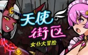 【PC/国区】《天使街区：女仆大冒险》Build.22229463+全DLC|官方简体中文|容量2.6G