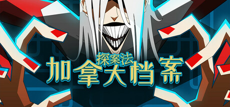 【PC/国区】《探案法：加拿大档案 Methods The Canada Files》Build.22201760+全DLC|官方简体中文|容量3.56G