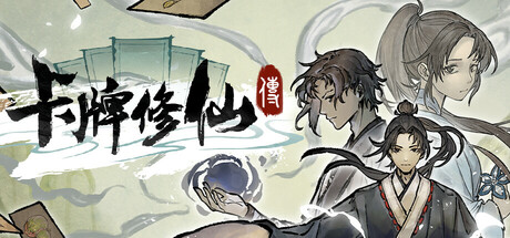 【PC/国区】《卡牌修仙传》Build 22547892+全DLC|官中 |容量1GB