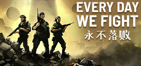 【PC/国区】《永不落败/Every Day We Fight》v0.8.2.3-Build 22229317+全DLC|官方简体中文|容量14.22G