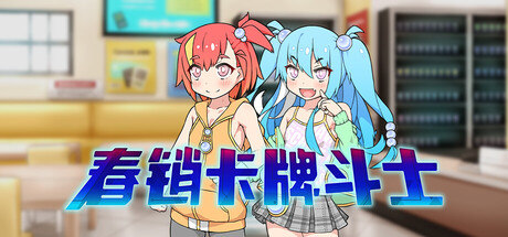 【PC/国区】《春销卡牌斗士/Hustle Battle: Card Gamers》+全DLC|官方简体中文|容量714MB