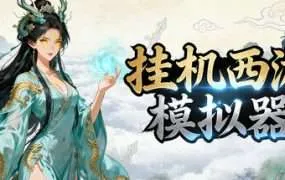 【PC/国区】《挂机西游模拟器》Build.22599753-放置挂机+全DLC|官方简体中文|容量470MB
