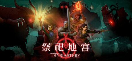 【PC/国区】《祭祀地宫/THYSIASTERY》Build.22603488+全DLC|官方简体中文|容量405MB