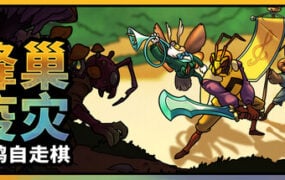 【PC/国区】《蜂巢疫灾/Hive Blight》Build.22262557+全DLC|官方简体中文|容量3.03G