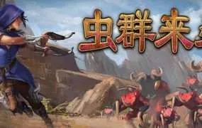 【PC/国区】《虫群来袭/Here Comes The Swarm》Build.22219616+全DLC|官方简体中文|容量2.9G