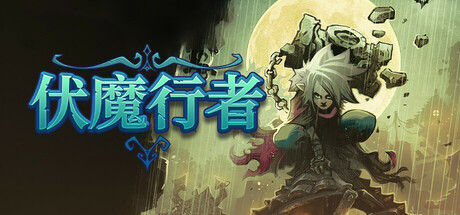 【PC/国区】《伏魔行者/Twilight Monk》Build.21977876+全DLC|官方简体中文|容量2.5G