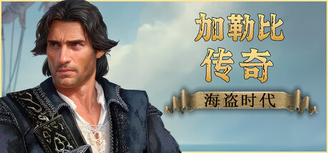 【PC/国区】《加勒比 传奇/Caribbean Legend: Age of Pirates》Build.22367314+全DLC|官方简体中文|容量44.8G