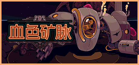 【PC/国区】《血色矿脉/Swarm Grinder》Build.22421386+全DLC|官方简体中文|容量1.05G