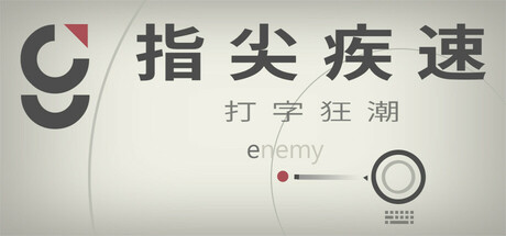 【PC/国区】《指尖疾速：打字狂潮/ Glyphica: Typing Survival》Build 22119795 |官中 |容量246MB