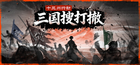 【PC/国区】《十三州行动：三国搜打撤》Build 22594208+股东支持者DLC|官方简体中文|容量970MB