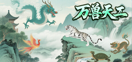 【PC/国区】《万兽天工》+全DLC|官方简体中文|容量313MB