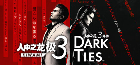 【PC/国区】《人中之龙 极 3/Yakuza Kiwami 3 &amp; Dark Ties》Build.21991519+全DLC（虚拟机版）|官方中文|容量 55.1G