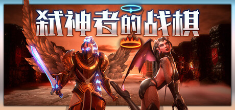 【PC/国区】《弑神者的战棋》v20260310+全DLC|官方简体中文|容量2.6G