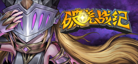 【PC/国区】《破晓战纪 /Sunbreak War》Build.22150322+全DLC|官方中文|容量 4.63G