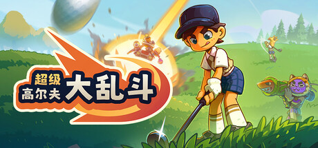 【PC/国区】《超级高尔夫大乱斗/Super Battle Golf》Build.21991218+全DLC|官方简体中文|容量1G