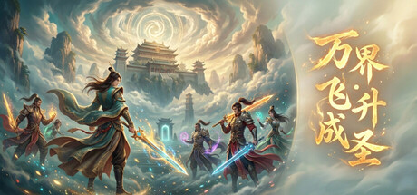 【PC/国区】《万界·飞升成圣》Build.22556128+全DLC||官方简体中文|容量288MB