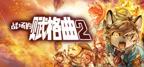 【PC/国区】《战场的赋格曲2/Fuga Melodies of Steel 2》v1.52+全DLC|官方简体中文|容量6.15G