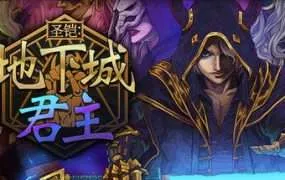 【PC/国区】《圣铠：地下城君主 Vambrace: Dungeon Monarch》Build.20285221+全DLC|官方简体中文|容量2.91G