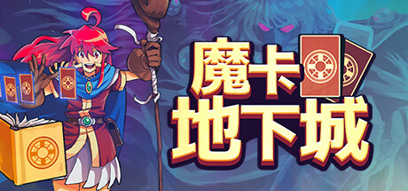 【PC/国区】《魔卡地下城/Dungeon Drafters》V1.1.2.2+全DLC|官方简体中文|容量1.2G