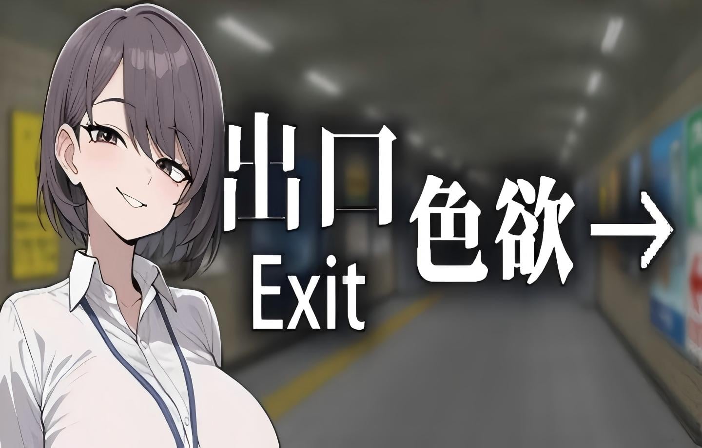 【PC/Steam/SLG/动态】色欲出口 Exit Lust Ver1.1.4 官方高压中文版 【官中/动态/附存档/步兵】【800M】