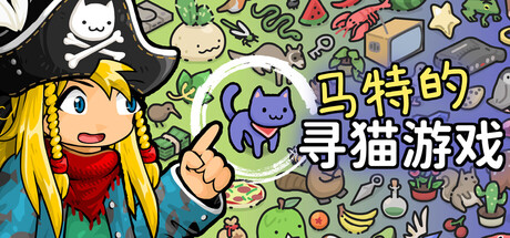 【PC/国区】《马特的寻猫游戏/ Find Matt’s Cats》官中|容量 243M