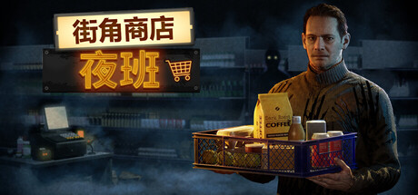 【PC/国区】《街角商店 夜班》Build.22313582+全DLC|官方简体中文|容量10.3G