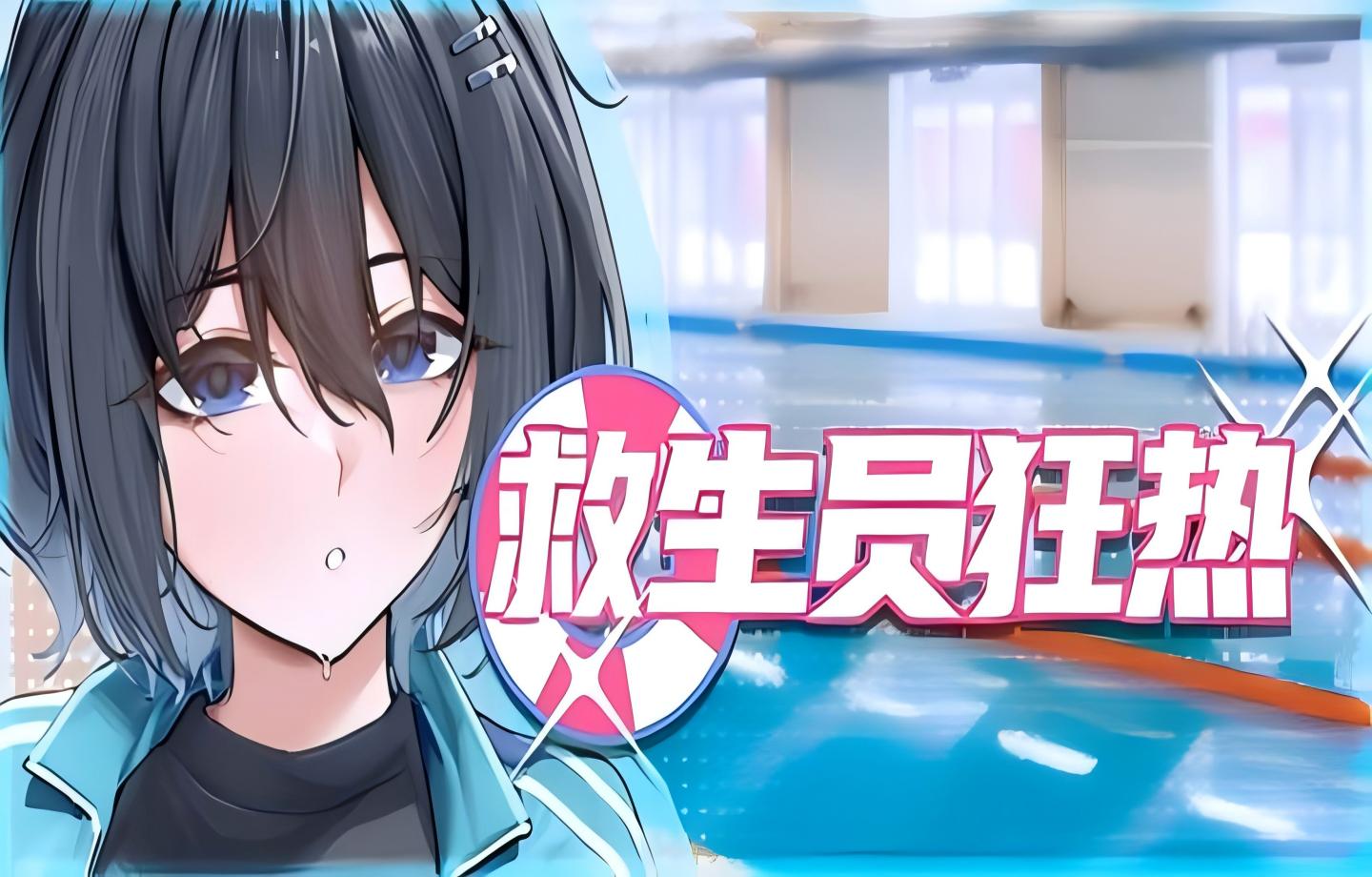 【PC/Demo/官中】救生员狂热 Lifeguard Holic 0.92A 【官中/动态/修复BUG/2D】【2.2G】
