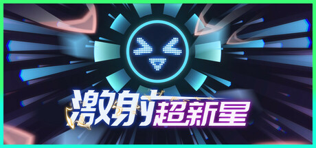 【PC/国区】《激射超新星 Shooper Nova》v1.3.5+全DLC|官方简体中文|容量383MB