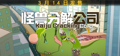 【PC/国区】《怪兽分解公司/Kaiju Cracking Corporation》Build 22581269+全DLC|官方简体中文|容量3.15G