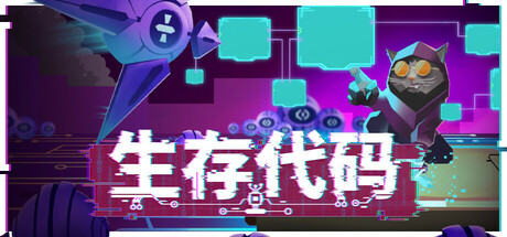 【PC/国区】《生存代码/NET ATTACK》Build.22378879+全DLC|官方简体中文|容量7.32G