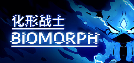 【PC/国区】《化形战士/生物变形 BIOMORPH》v2.1.27695-Build 22384686+全DLC|官方简体中文|容量3.66G