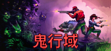 【PC/国区】《鬼行域/Haunted Lands》v1.0.7-Build 22425473+全DLC|官方简体中文|容量122MB