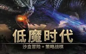 【PC/国区】《低魔时代/Low Magic Age》Build.22146395|官方简体中文|容量278MB