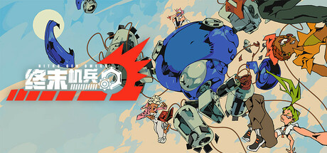 【PC/国区】《终末机兵/NITRO GEN OMEGA》Build.22201651+全DLC|官方简体中文|容量2.15G