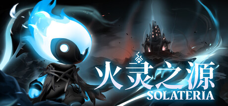 【PC/国区】《火灵之源 Solateria》Build.22463099-简中|容量2.38GB