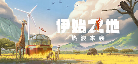 【PC/国区】《伊始之地数字豪华版/Terra Nil Deluxe Edition》v1.2.11+全DLC|官方简体中文|容量3.11G