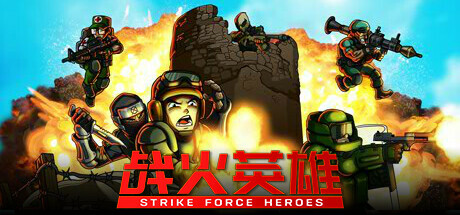 【PC/国区】《战火英雄 Strike Force Heroes》 V1.29-P2P+全DLC|官方简体中文|容量4.69G