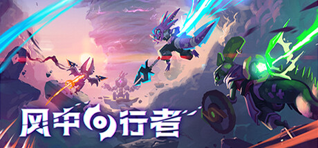 【PC/国区】《风中行者/Windblown》V.9.013+全DLC|官方简体中文|容量3.43G