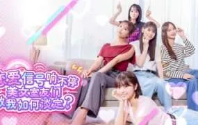 【PC/国区】《嘟嘟嘟~恋爱信号响不停,美女室友们教我如何淡定?》Build.22173934+全DLC|官方简体中文|容量34G